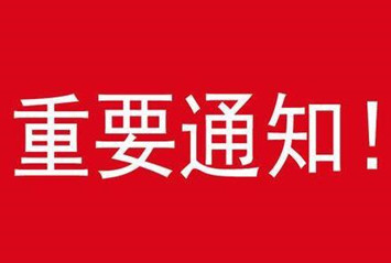 安徽品嘉裝飾系統定額價格調整通知函